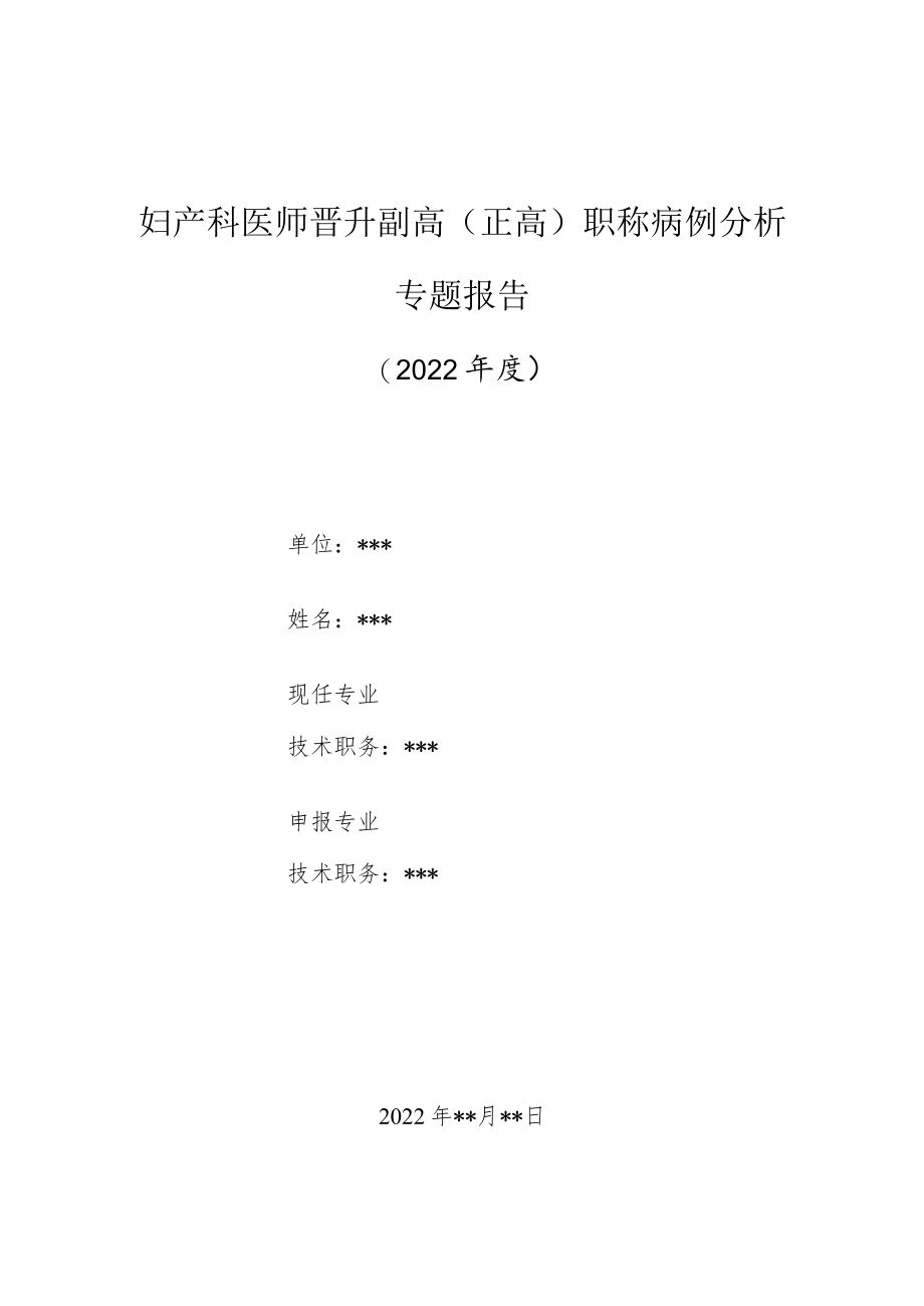 妇产科医师晋升副主任（主任）医师高级职称病例分析专题报告（手术治疗宫内宫外同时妊娠）.docx_第1页