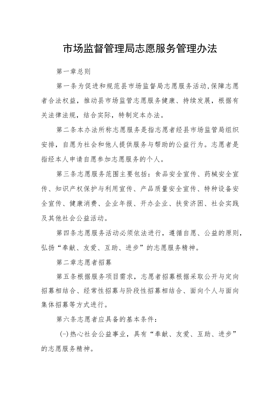 市场监督管理局志愿服务管理办法.docx_第1页