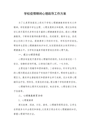 学校疫情期间心理疏导工作方案.docx