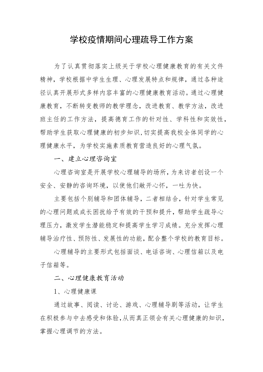 学校疫情期间心理疏导工作方案.docx_第1页