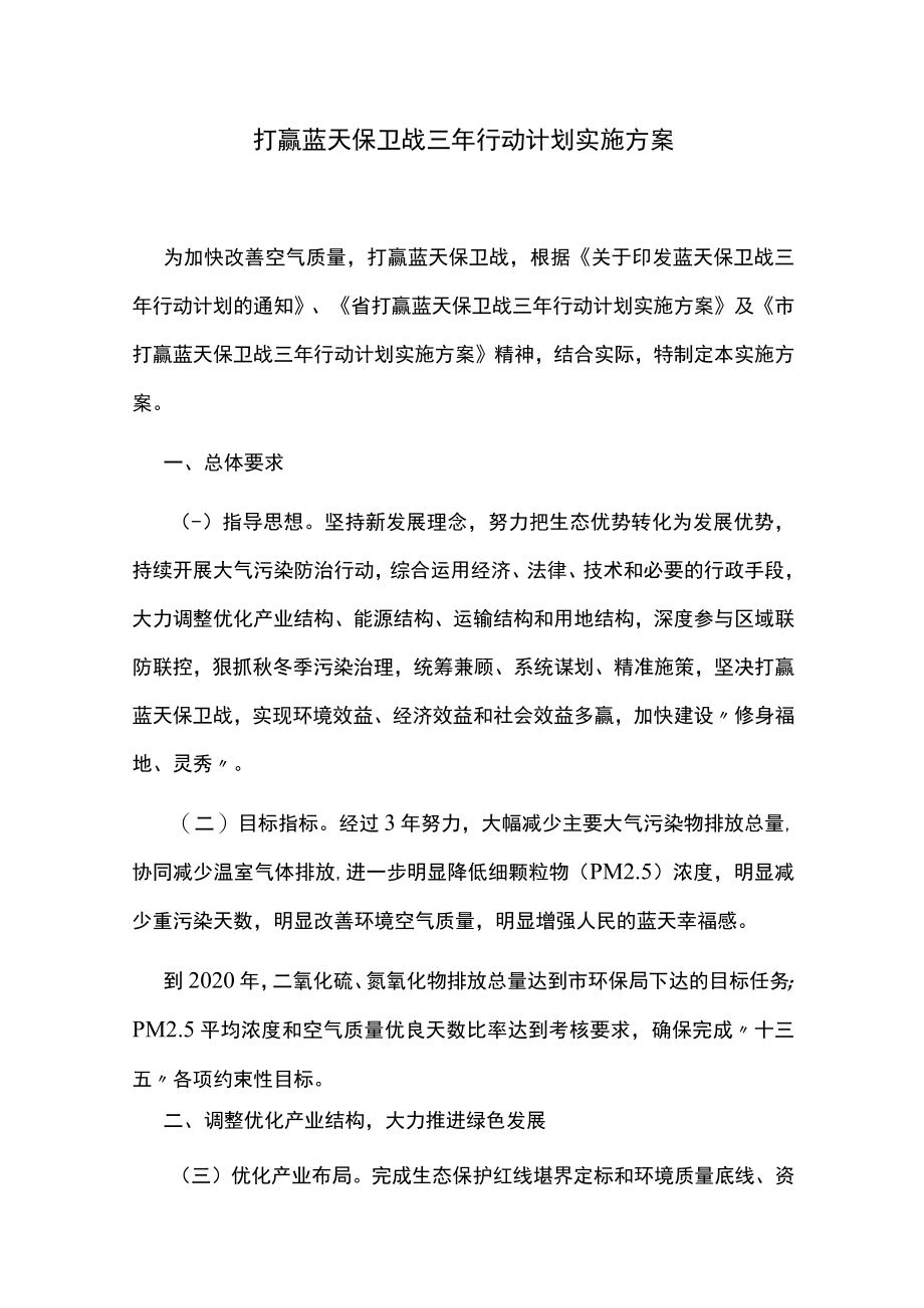 打赢蓝天保卫战三年行动计划实施方案.docx_第1页