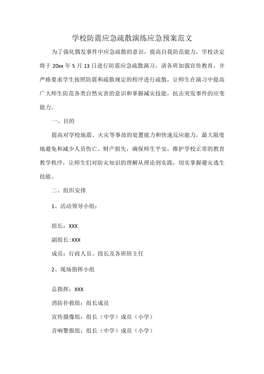 学校防震应急疏散演练应急预案范文.docx_第1页