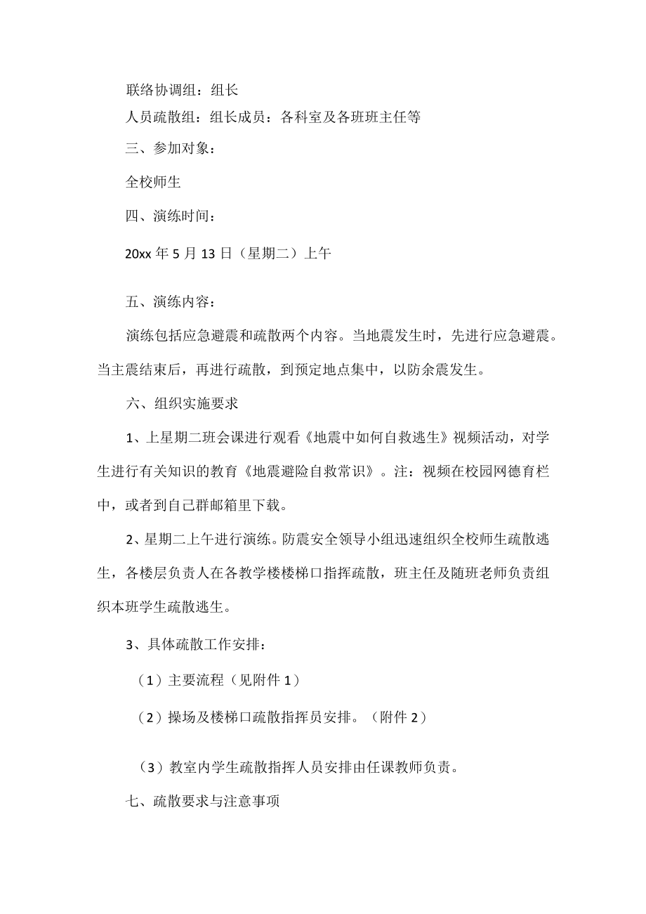 学校防震应急疏散演练应急预案范文.docx_第2页