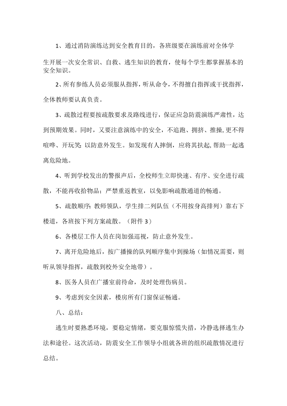 学校防震应急疏散演练应急预案范文.docx_第3页