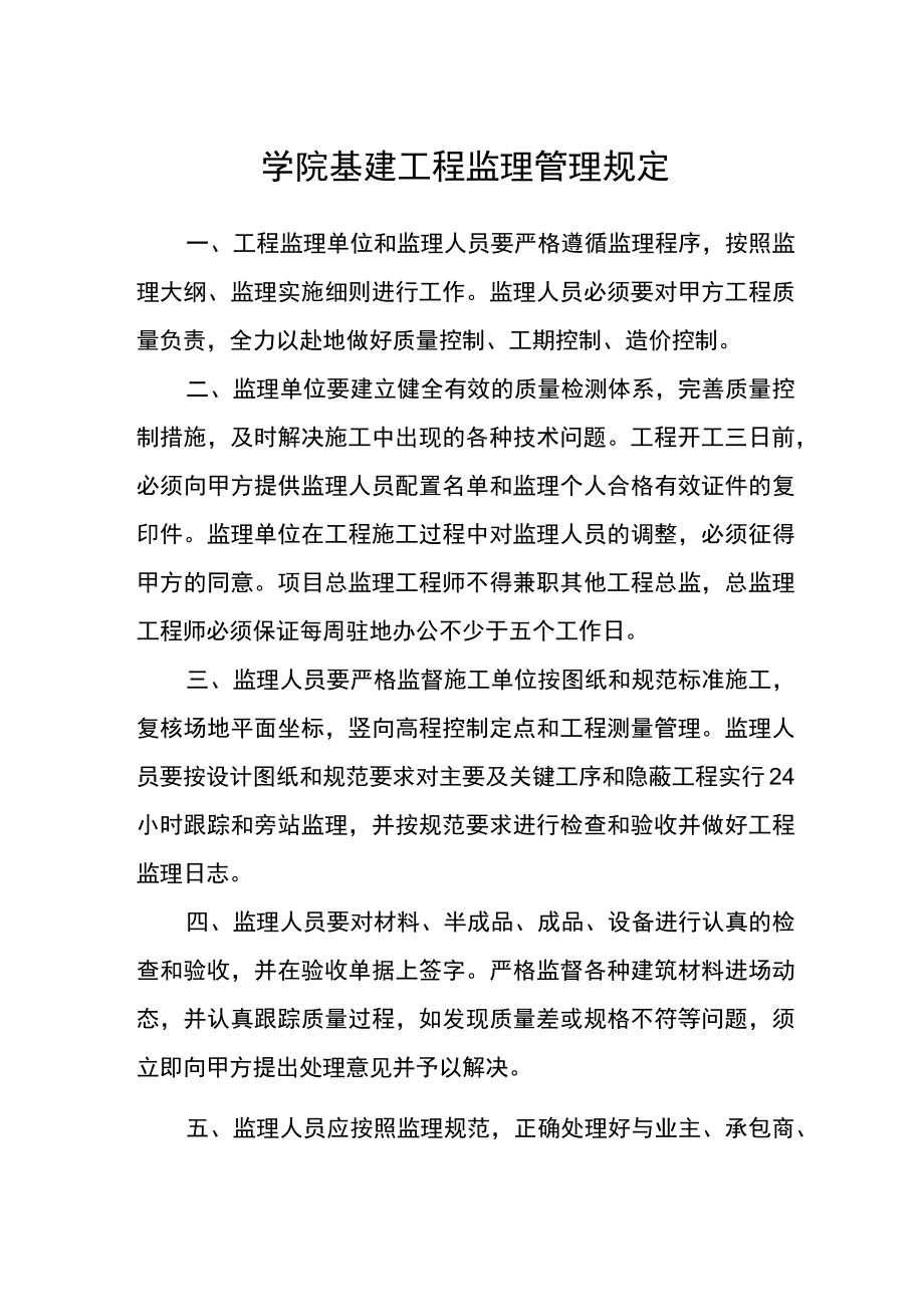 学院基建工程监理管理规定.docx_第1页