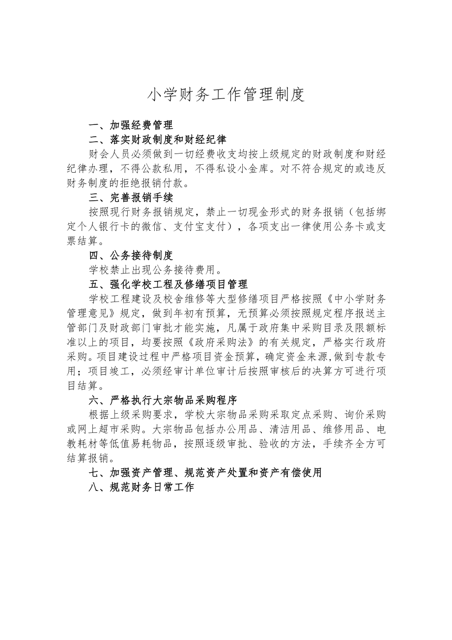 小学财务工作管理制度.docx_第1页