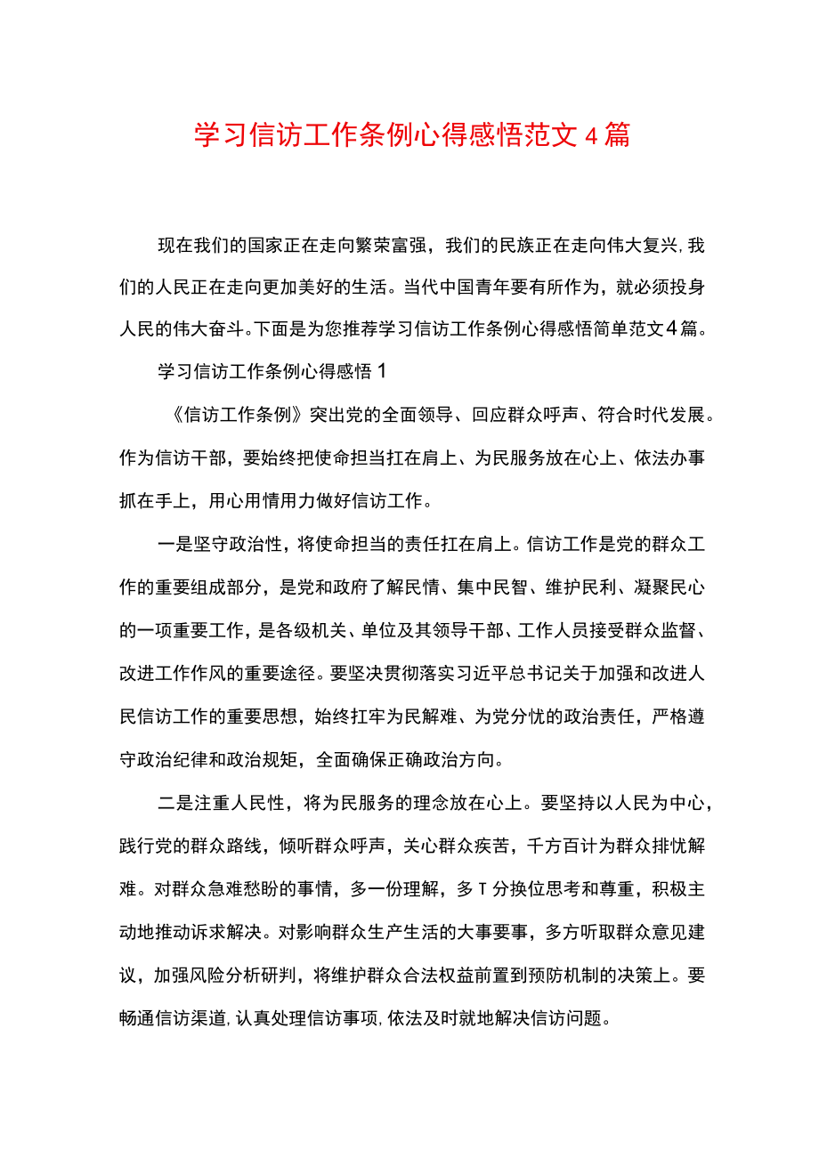 学习信访工作条例心得感悟范文4篇.docx_第1页