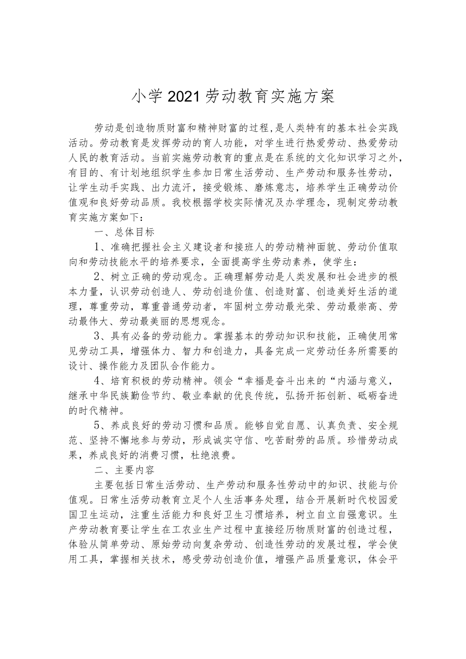 小学2021劳动教育实施方案.docx_第1页