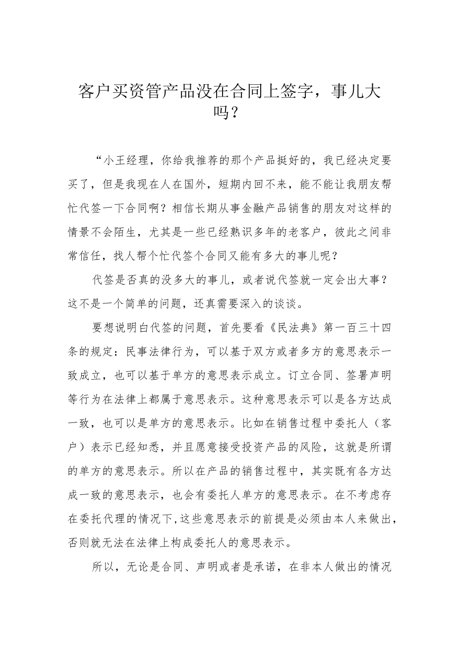 客户买资管产品没在合同上签字事儿大吗？.docx_第1页