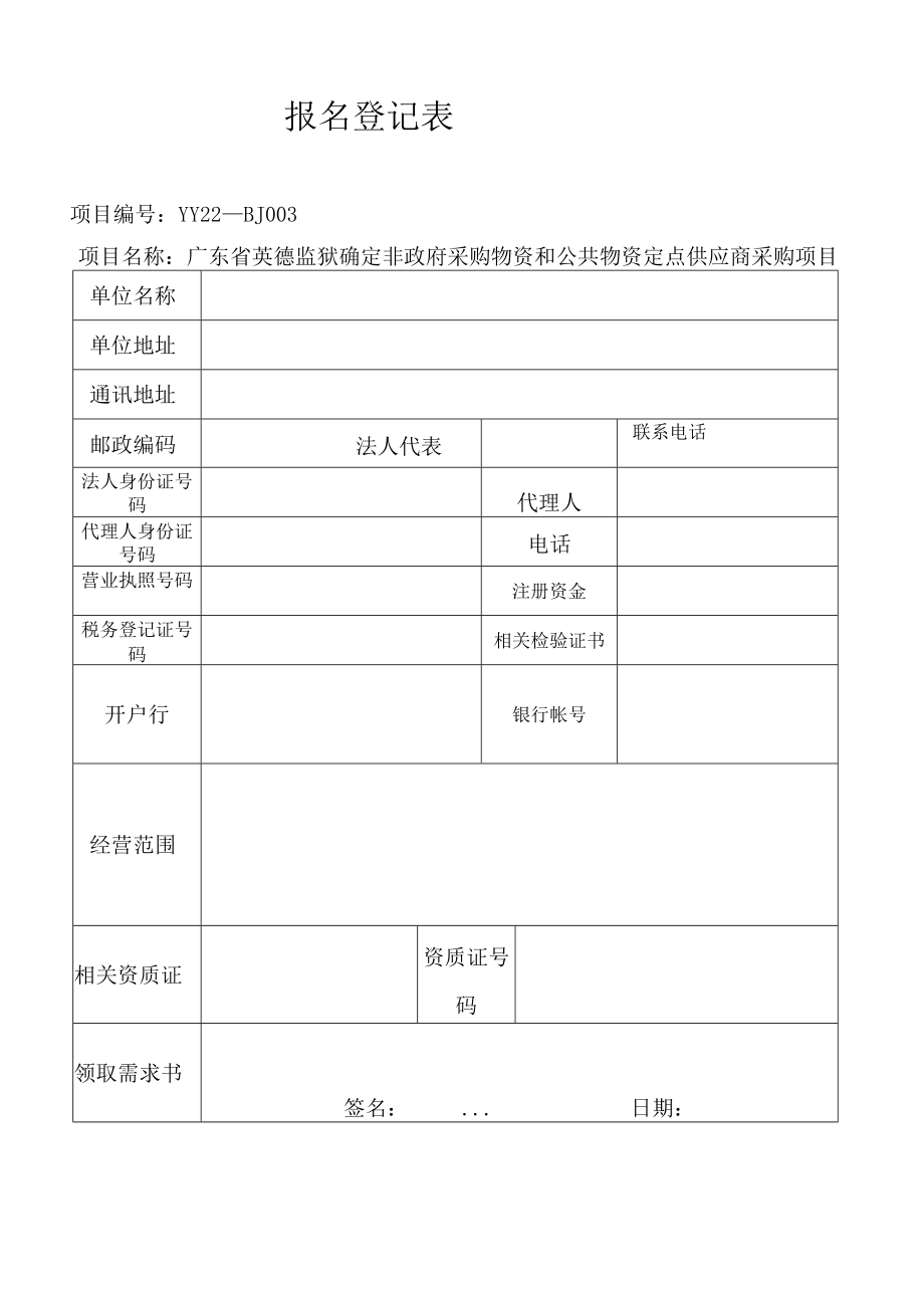 报名登记表_7294.docx_第1页