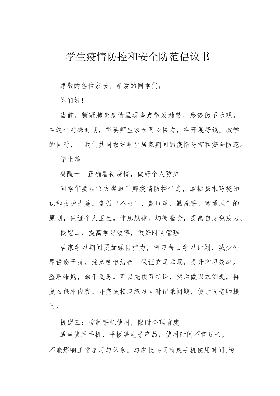 学生疫情防控和安全防范倡议书.docx_第1页