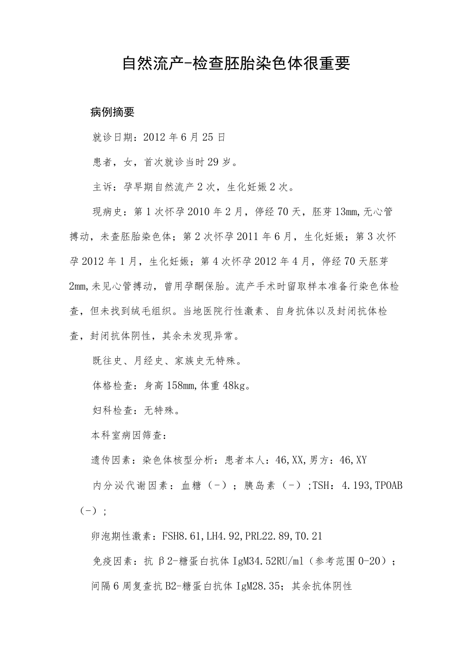 妇产科医师晋升副主任（主任）医师高级职称病例分析专题报告（自然流产）.docx_第2页