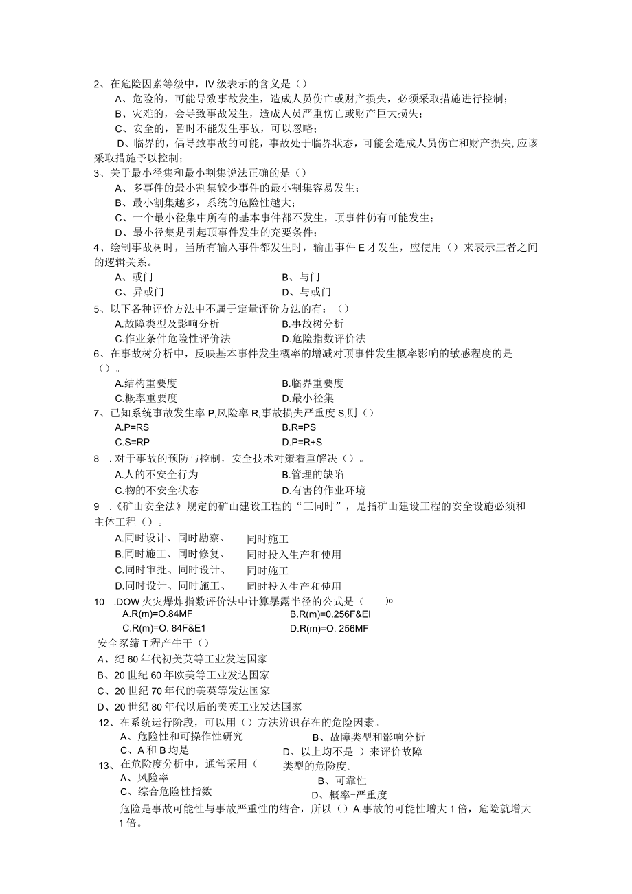 安全系统工程试题及答案.docx_第2页