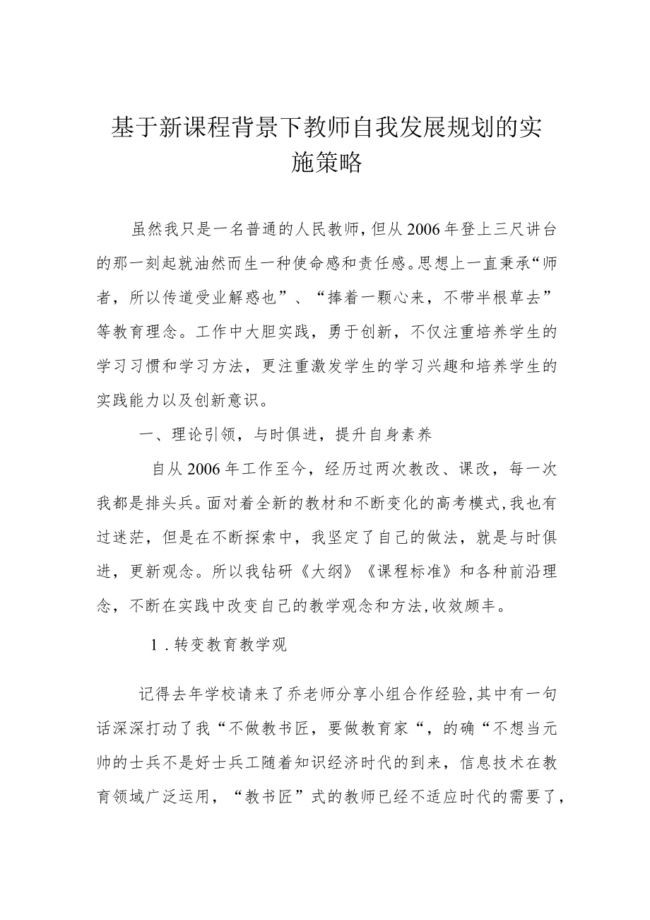 基于新课程背景下教师自我发展规划的实施策略.docx_第1页