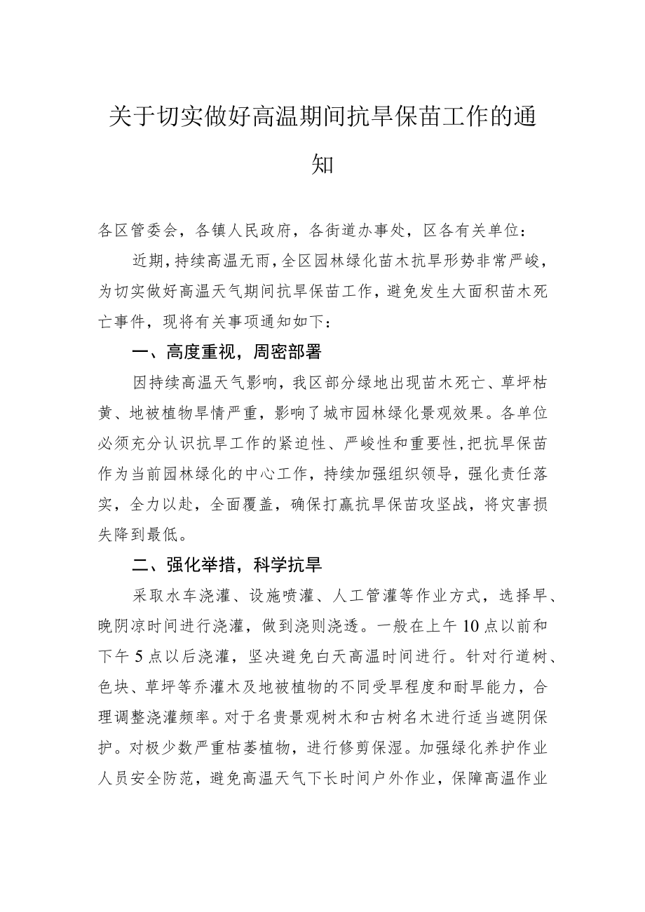 工作通知：关于切实做好高温期间抗旱保苗工作的通知.docx_第1页