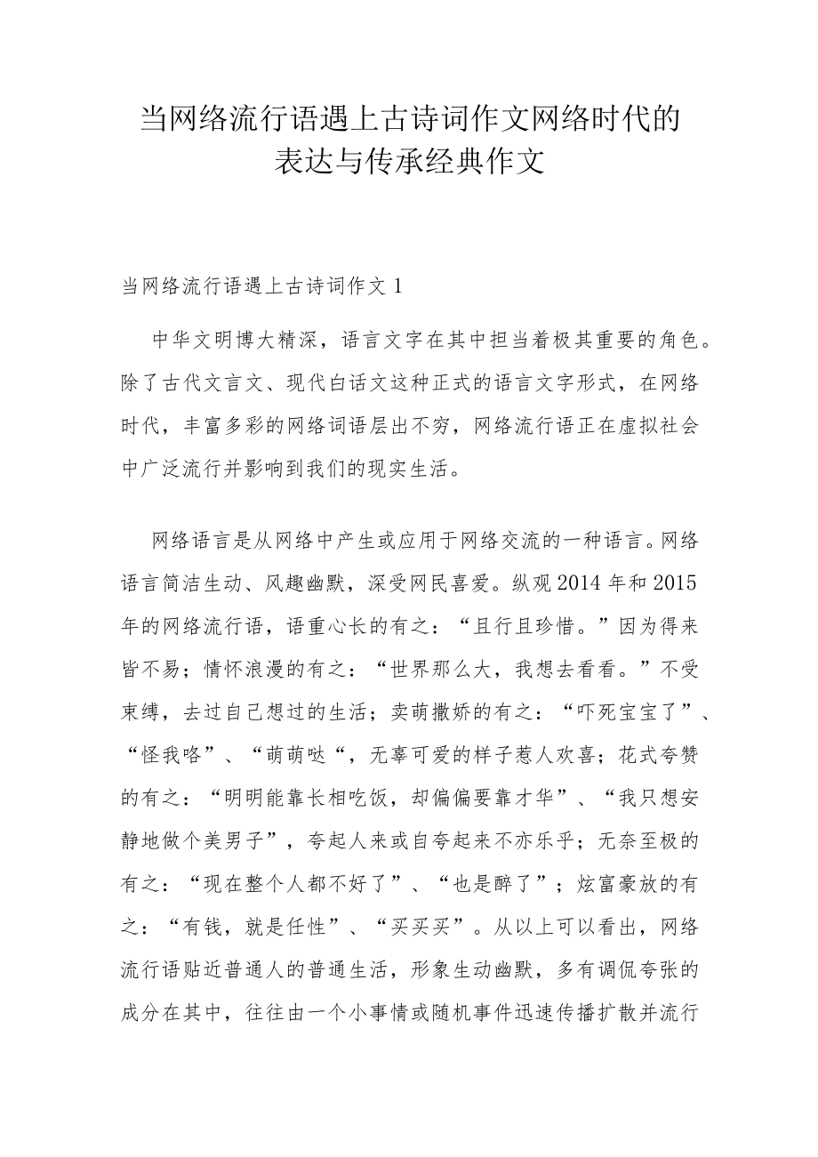 当网络流行语遇上古诗词作文 网络时代的表达与传承经典作文.docx_第1页