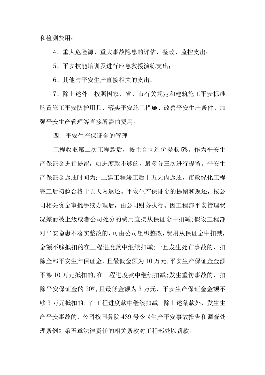 安全生产、文明施工措施费用管理制度.docx_第3页