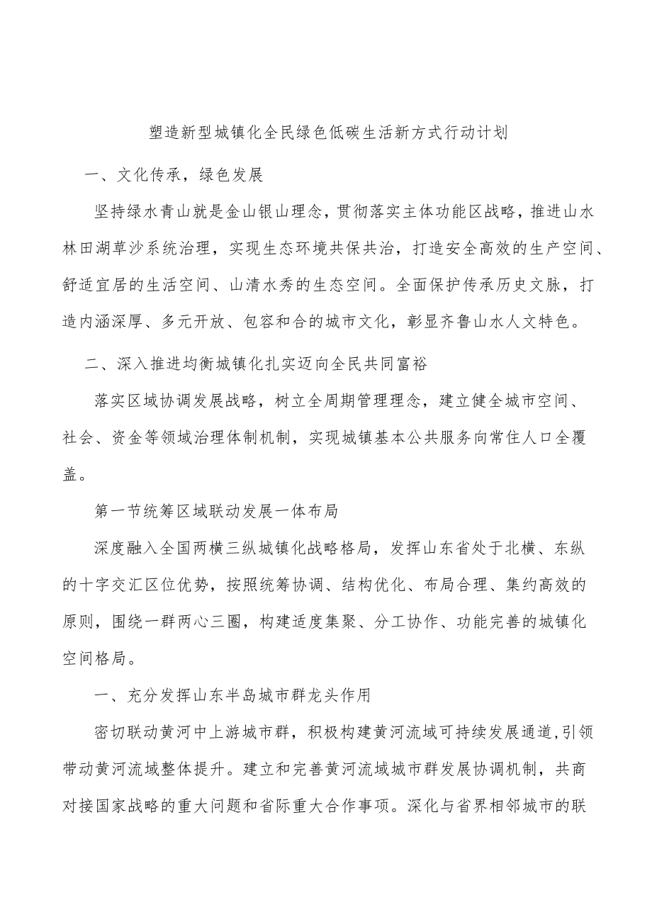 塑造新型城镇化全民绿色低碳生活新方式行动计划.docx_第1页