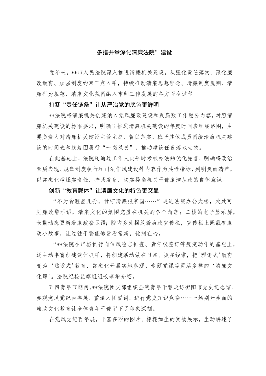 多措并举 深化“清廉法院”建设.docx_第1页