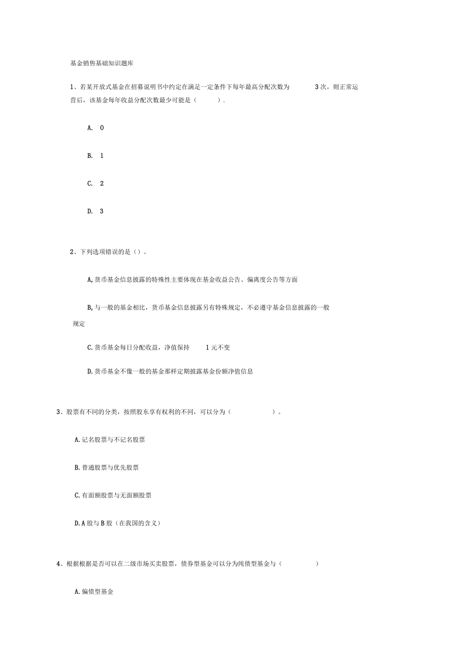 基金销售基础知识题库.docx_第1页