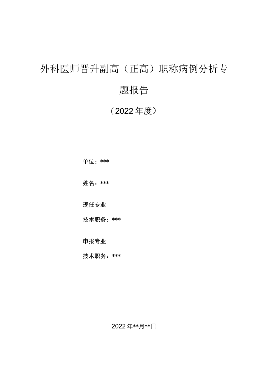 外科医师晋升副主任（主任）医师高级职称病例分析专题报告（下肢大隐静脉曲张）.docx_第1页