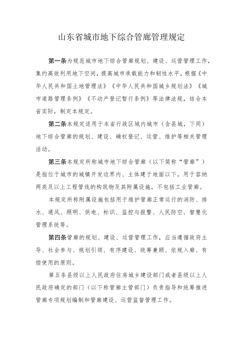 山东省城市地下综合管廊管理规定.docx_第1页