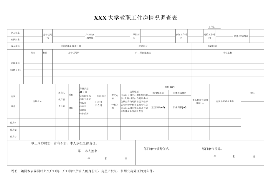 大学教职工住房情况调查表.docx_第1页