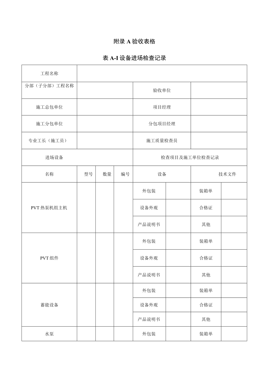 太阳能光伏光热热泵系统验收表格.docx_第1页