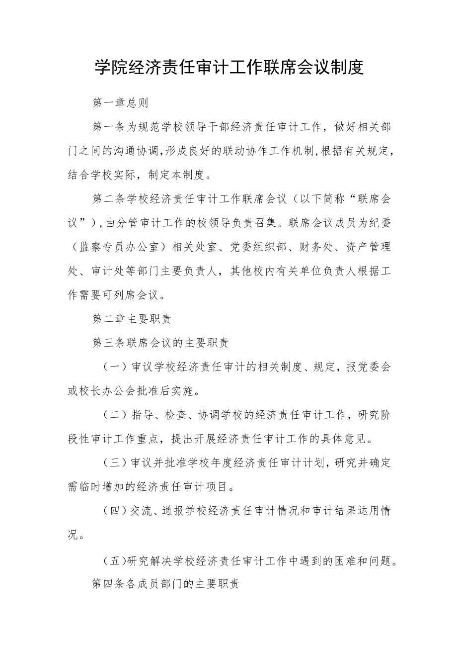 学院经济责任审计工作联席会议制度.docx_第1页