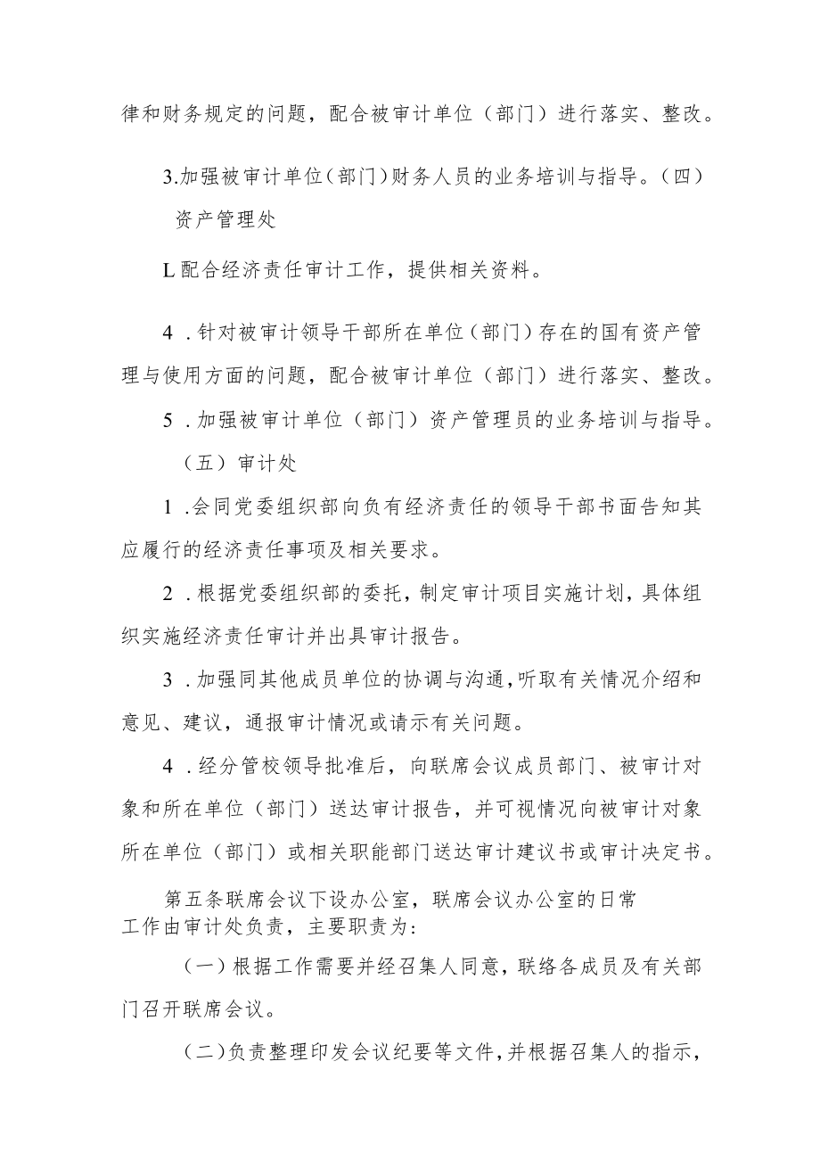 学院经济责任审计工作联席会议制度.docx_第3页