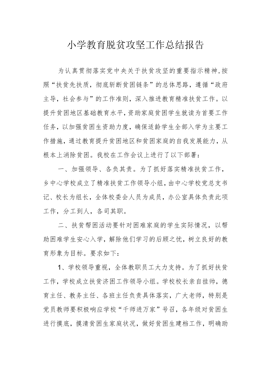 小学教育脱贫攻坚工作总结报告.docx_第1页