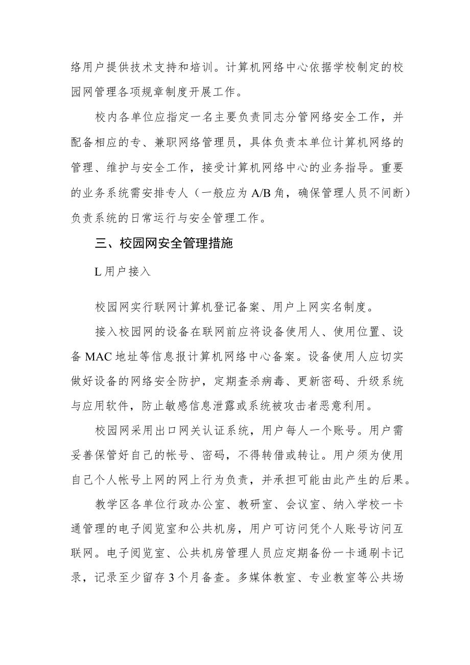 大学校园网络安全管理办法.docx_第2页