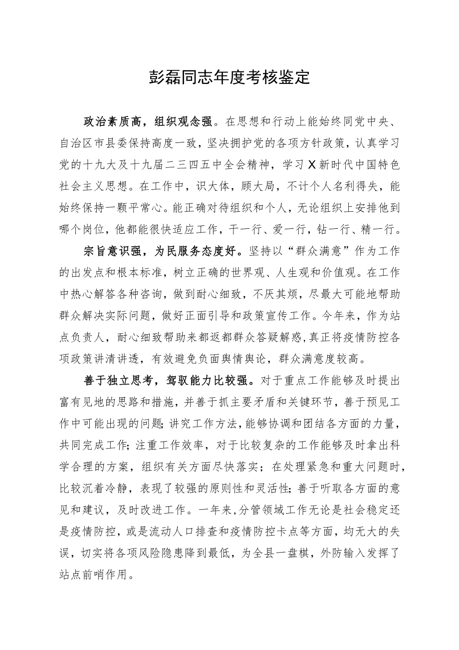 彭磊同志年度考核鉴定.docx_第1页