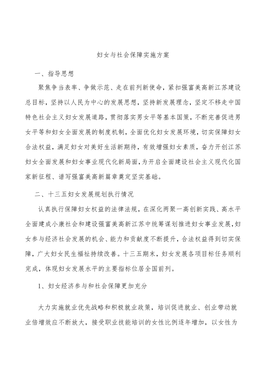 妇女与社会保障实施方案.docx_第1页