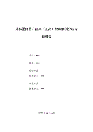 外科医师晋升副主任（主任）医师例分析专题报告（胃癌）.docx