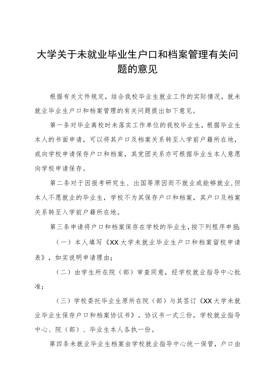 大学关于未就业毕业生户口和档案管理有关问题的意见.docx_第1页