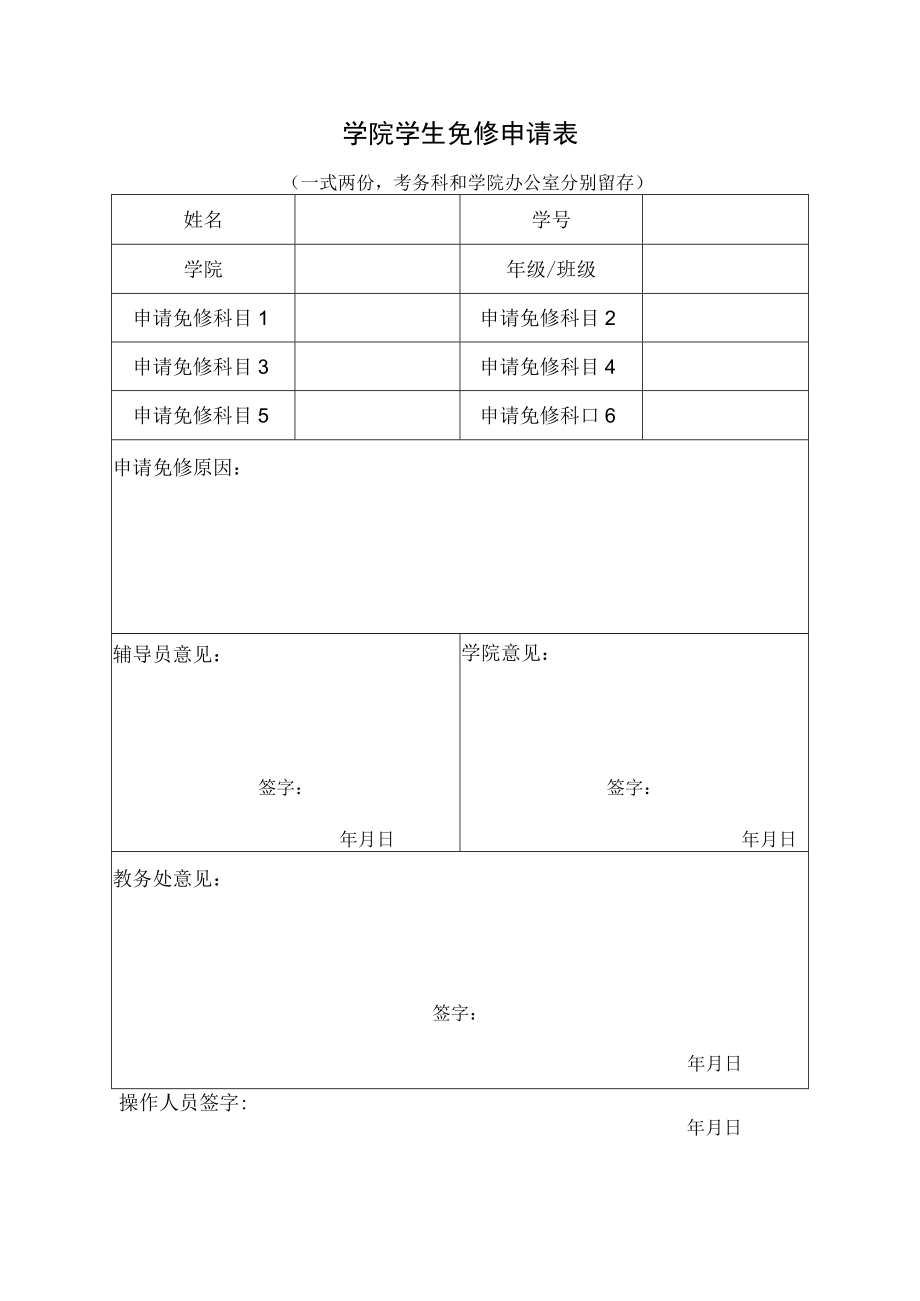 学院学生免修申请表.docx_第1页