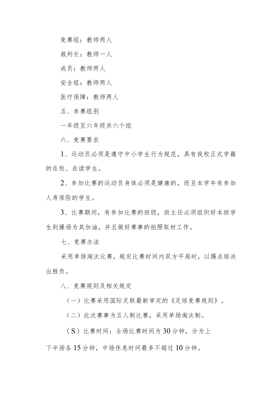 小学校园足球赛活动方案.docx_第2页