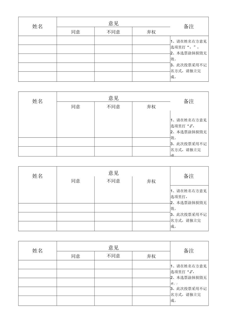 投票评选选票换届投票表决选票模板.docx_第1页