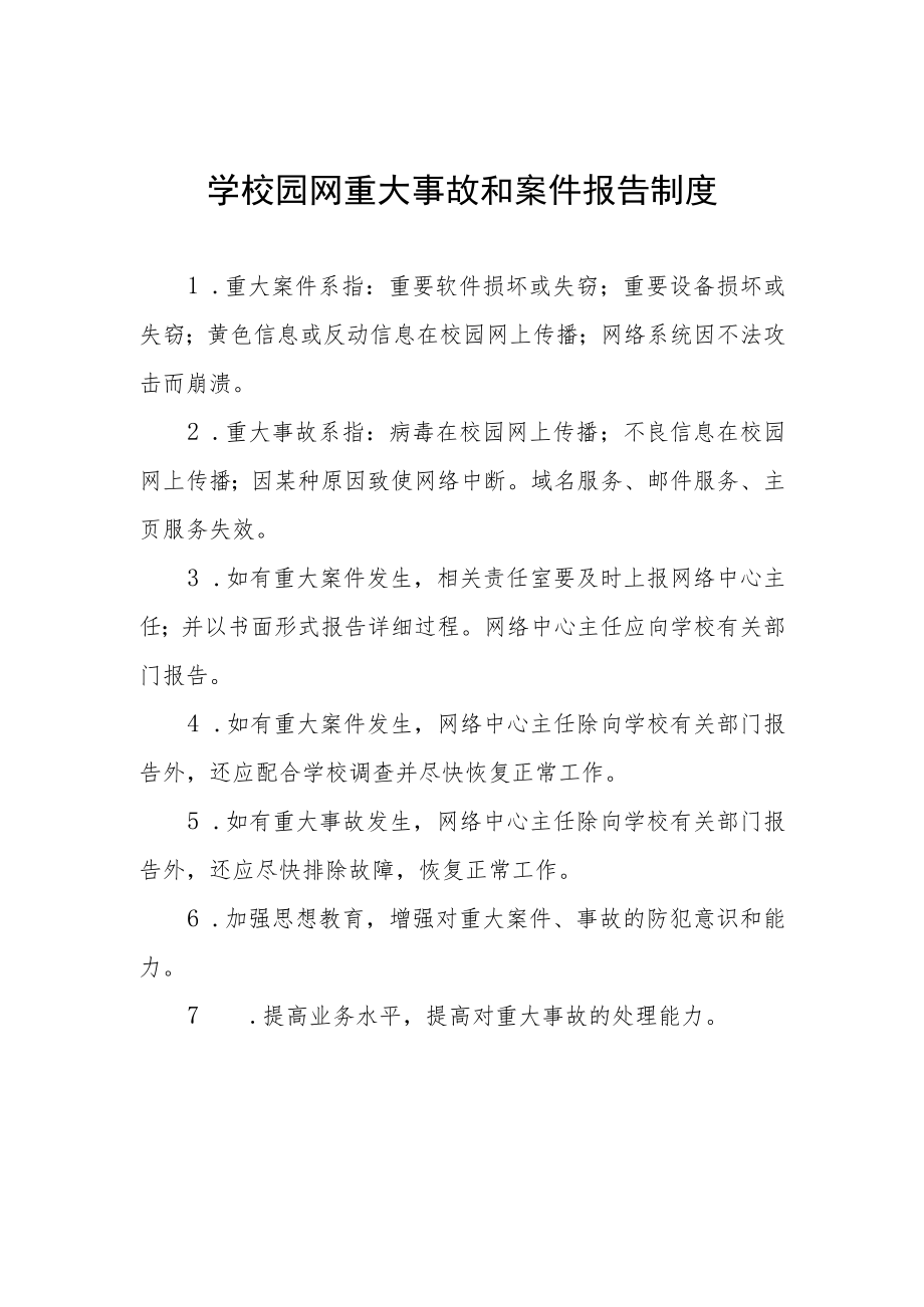 学校园网重大事故和案件报告制度.docx_第1页