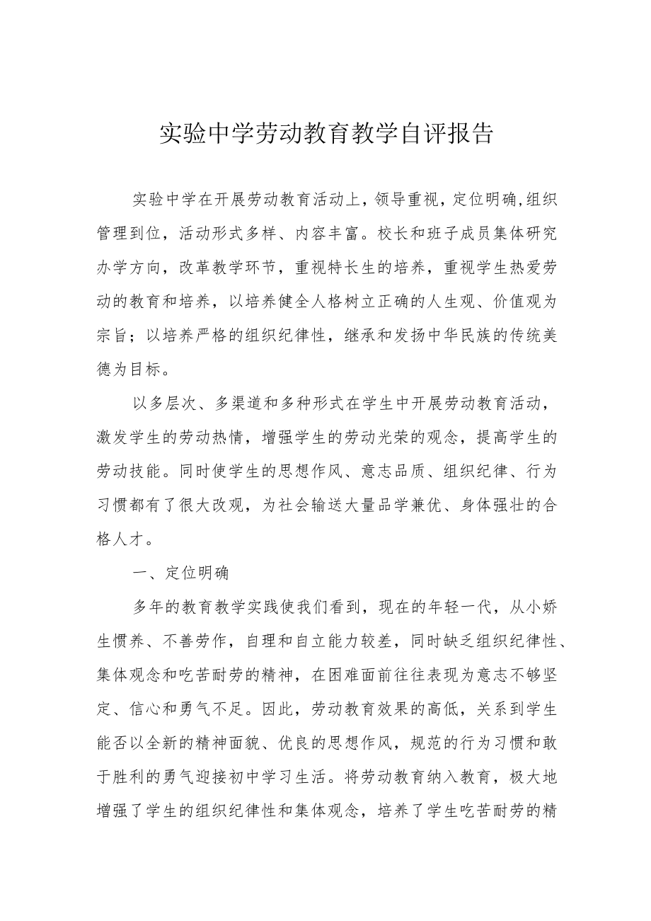 实验中学劳动教育教学自评报告.docx_第1页