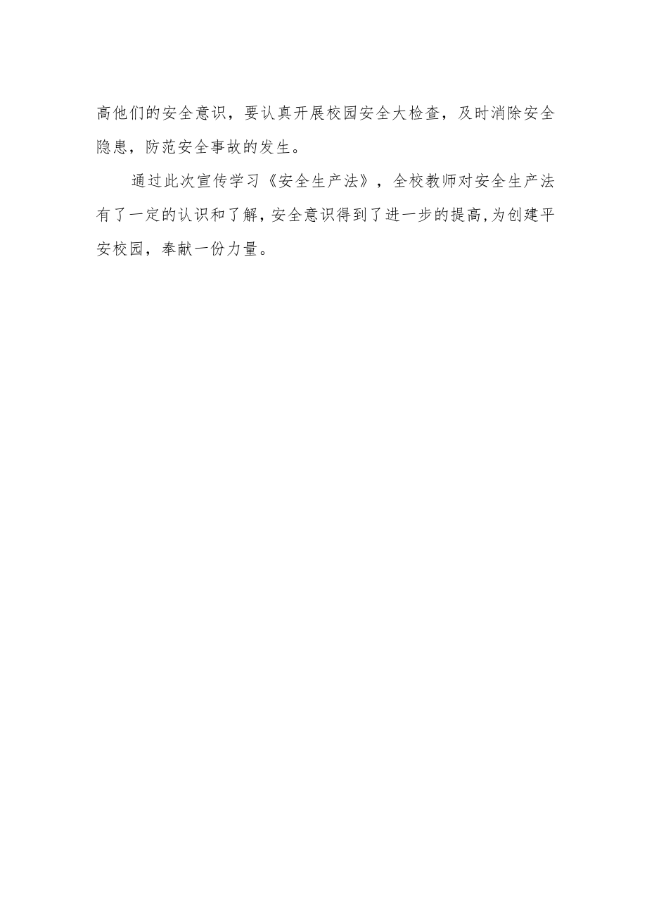 小学进一步加大新修订安全生产法宣贯实施工作总结.docx_第2页