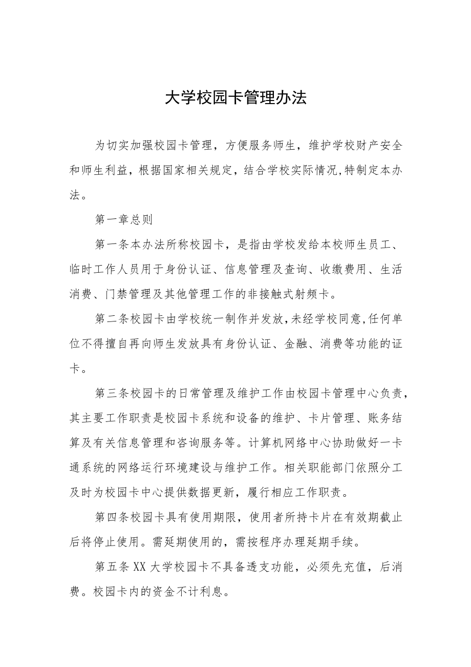 大学校园卡管理办法.docx_第1页