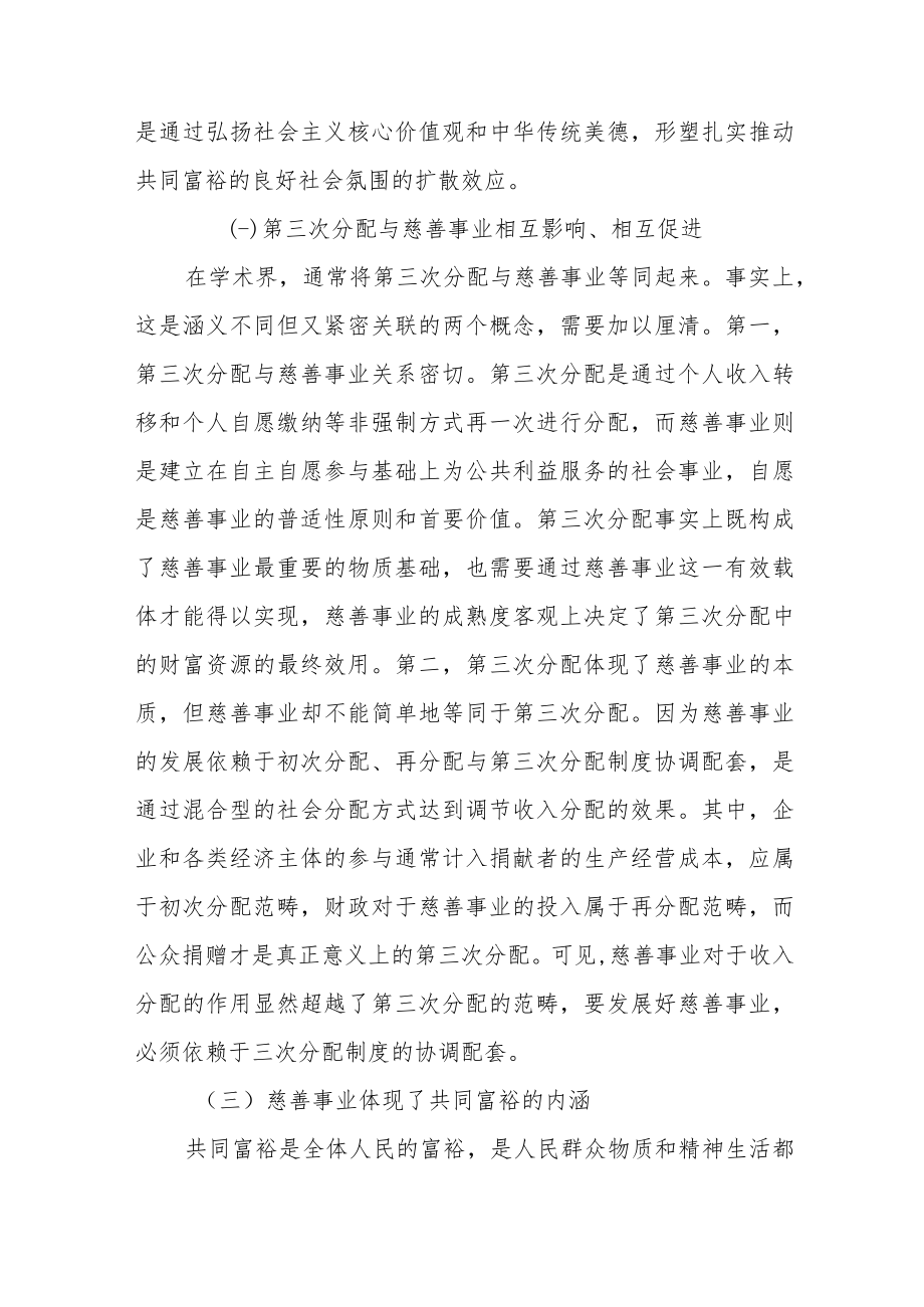 扎实推动共同富裕与慈善事业高质量发展.docx_第2页