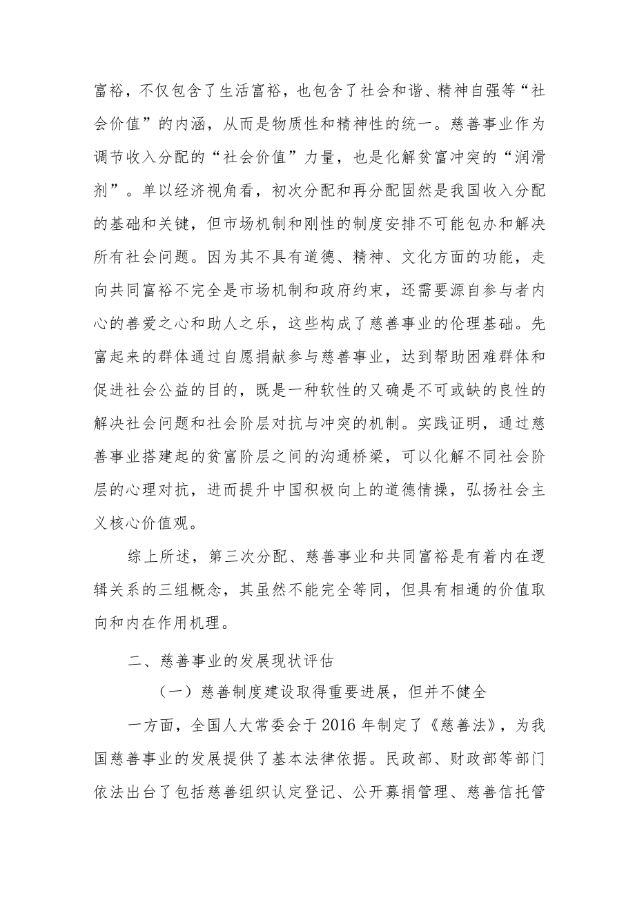 扎实推动共同富裕与慈善事业高质量发展.docx_第3页