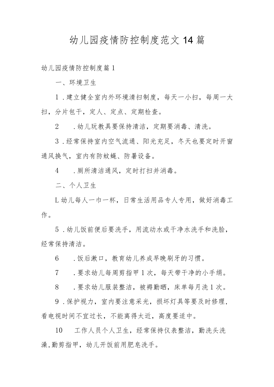 幼儿园疫情防控制度范文14篇.docx_第1页