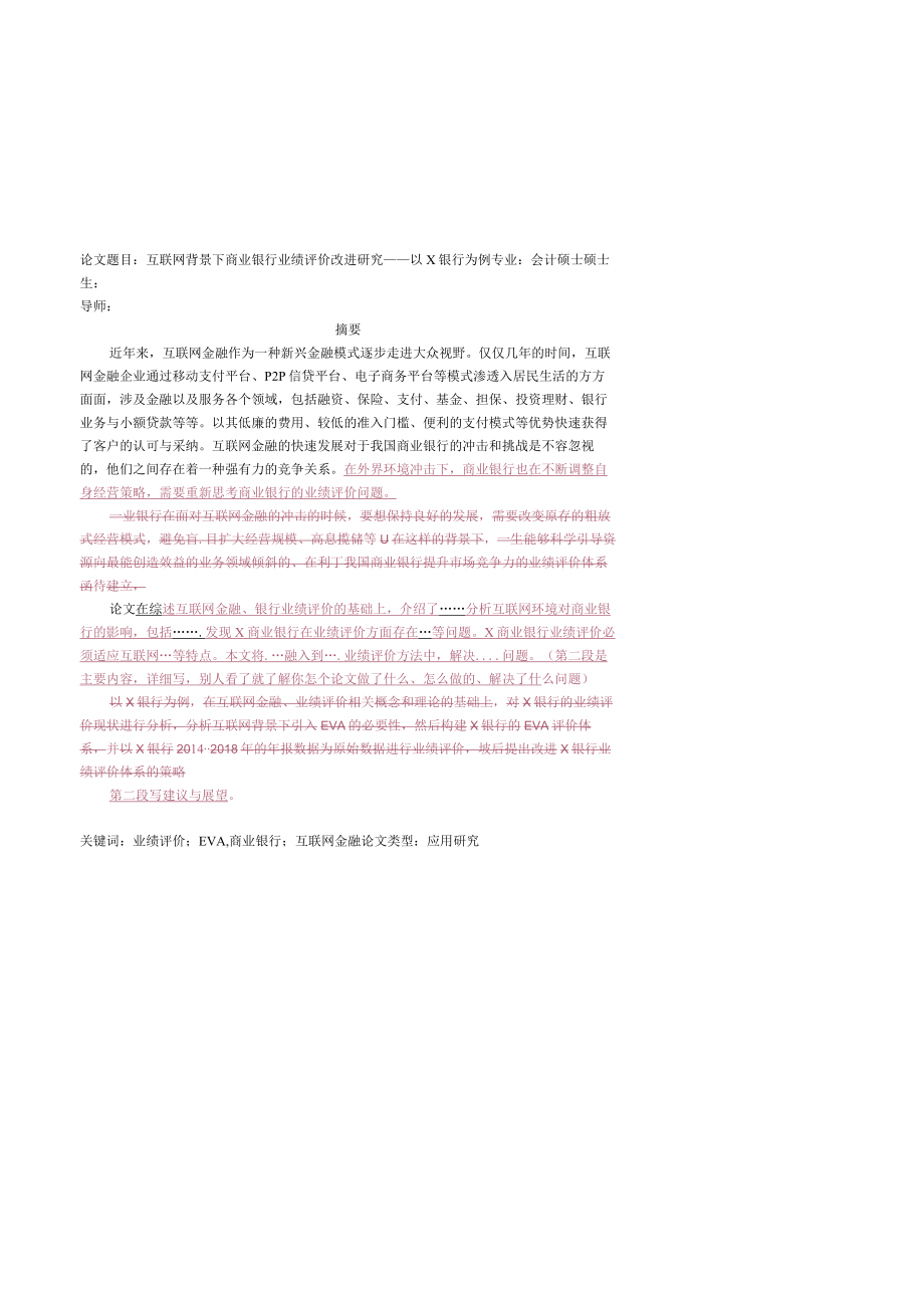 导师修改-互联网背景下商业银行业绩评价改进研究.docx_第2页