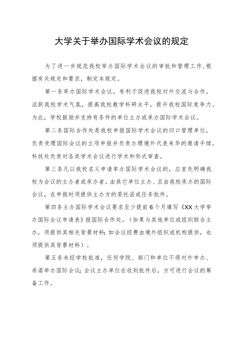 大学关于举办国际学术会议的规定.docx_第1页