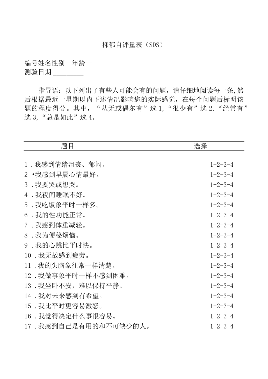 抑郁自评量表（SDS）.docx_第1页