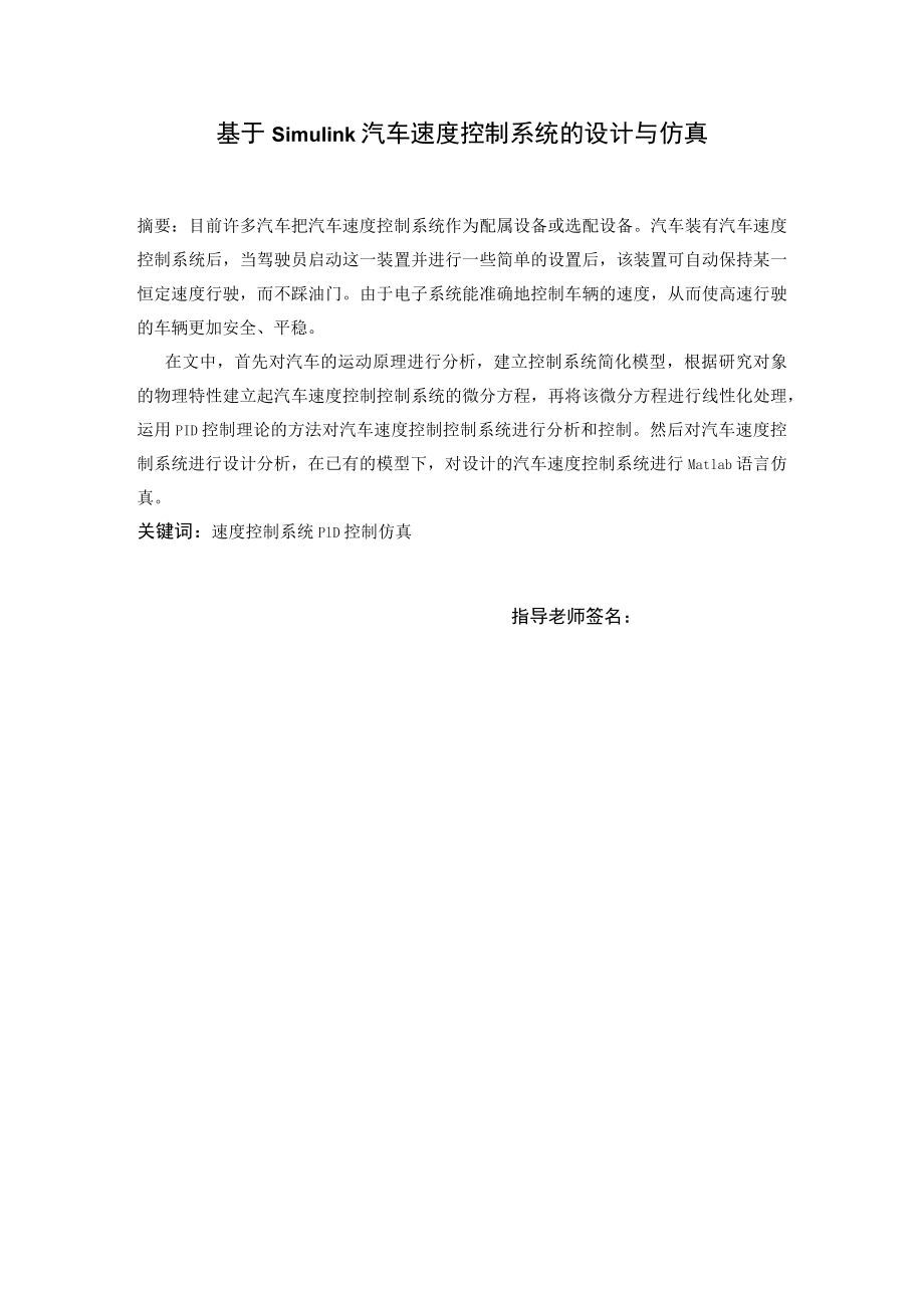 基于simulink汽车速度控制系统的设计与仿真.docx_第1页